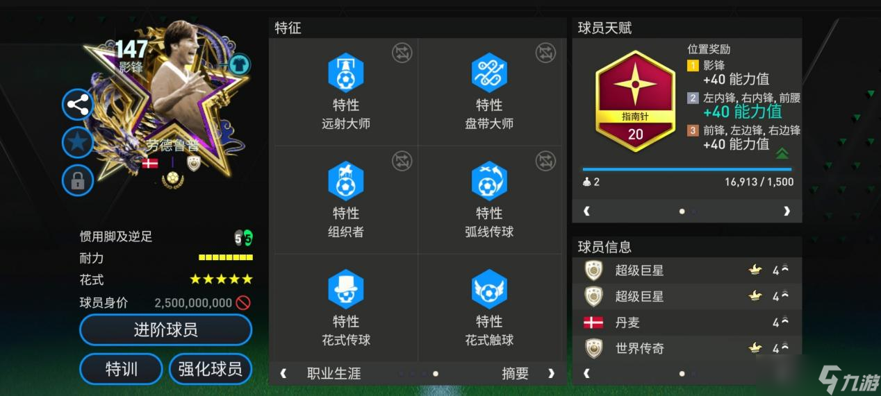 FC足球世界星耀FC：獎(jiǎng)杯巨人147球員鑒賞——?jiǎng)诘卖斊?下