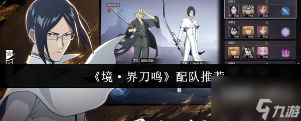 《境·界刀鳴》配隊推薦