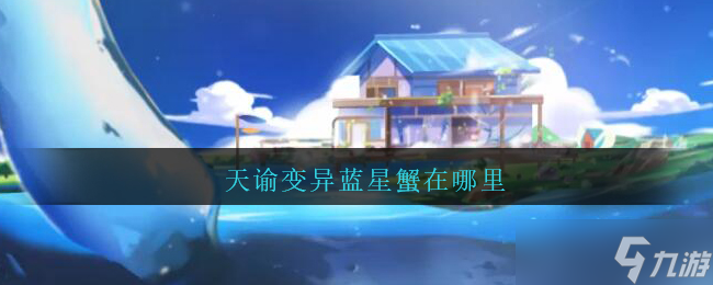 “寻迹天谕异星蓝蟹栖息地”