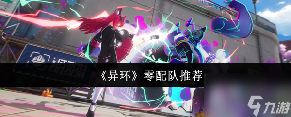 《异环》零配队推荐
