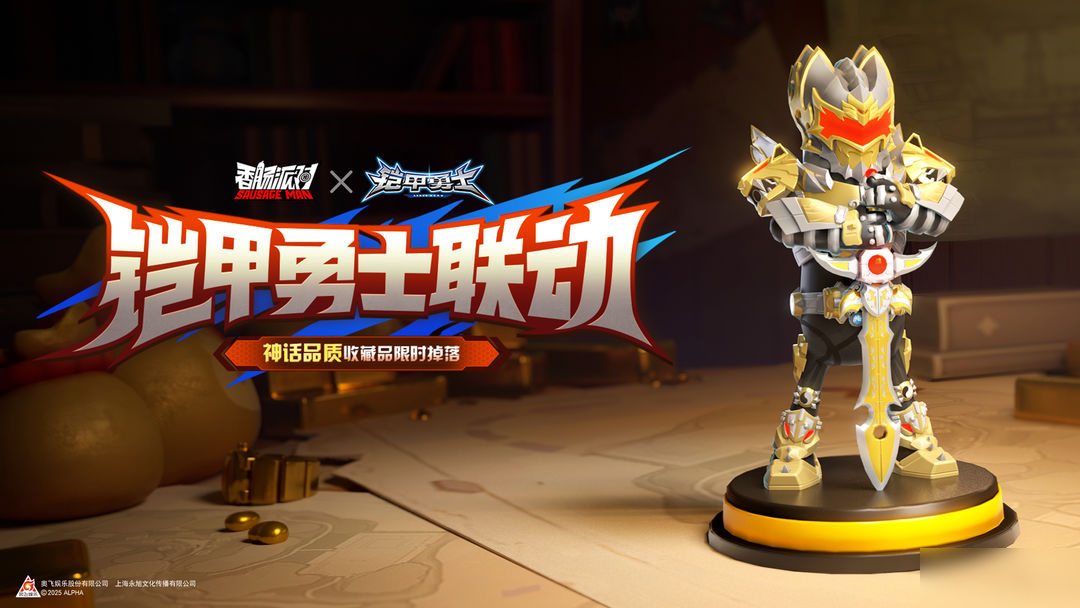 【香肠派对×铠甲勇士】神话品质联动收藏品限时掉落!