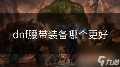 dnf腰帶裝備哪個更好