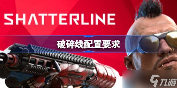 破碎线配置要求,破碎线配置要求介绍截图
