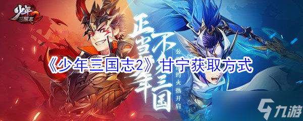 甘宁在《少年三国志2》中获取攻略