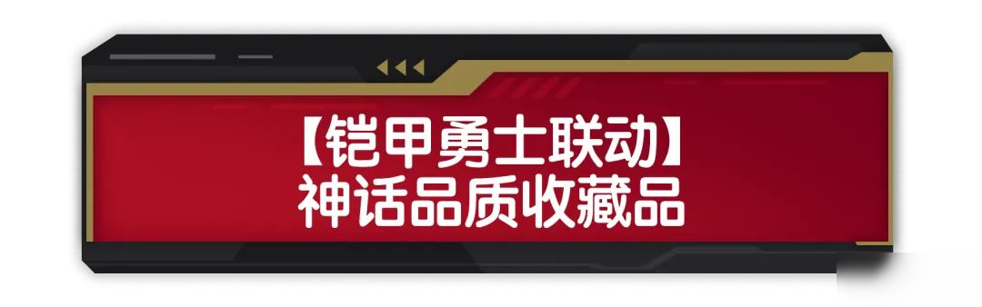 【香肠派对×铠甲勇士】神话品质联动收藏品限时掉落!