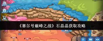 賽爾號巔峰之戰(zhàn)如何獲取石晶晶