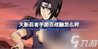 火影忍者手游百戰(zhàn)宇智波鼬技能是什么