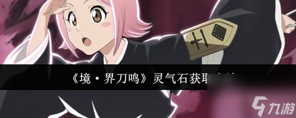 《境·界刀鳴》靈氣石獲取方法