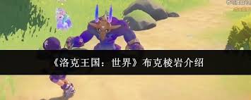 洛克王國世界布克棱巖種族值如何