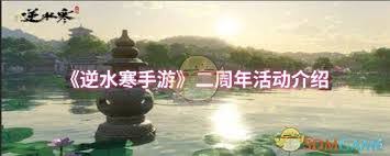 <a id='link_pop' class='keyword-tag' href='http://www.575.zj.cn/nishuihan1/'>逆水寒手游</a>二周年有什么福利