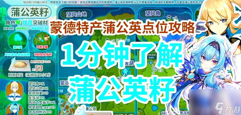 原神 探索蒲公英籽分布 