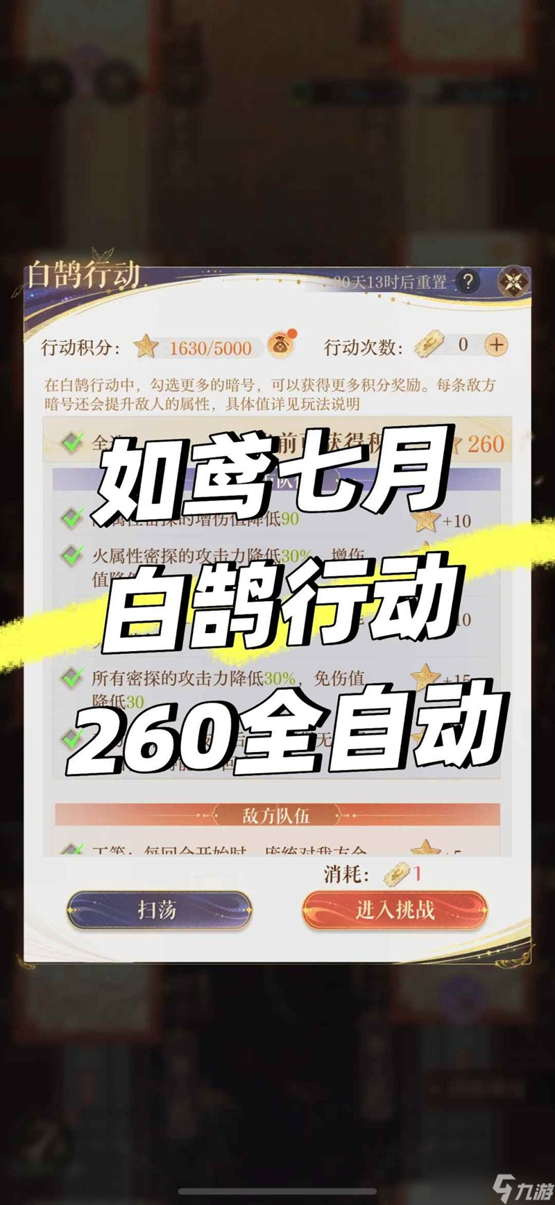 如鸢白鹄行动攻略 七月260星全自动攻略