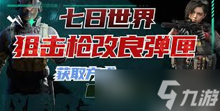 七日世界怎么获得改良弹匣