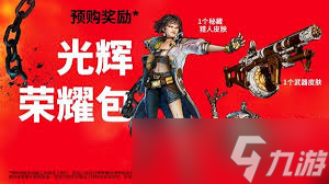 無主之地4預購獎勵有哪些