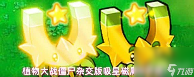植物大战僵尸杂交版磁力三叶草属性是什么 杂交植物玩法