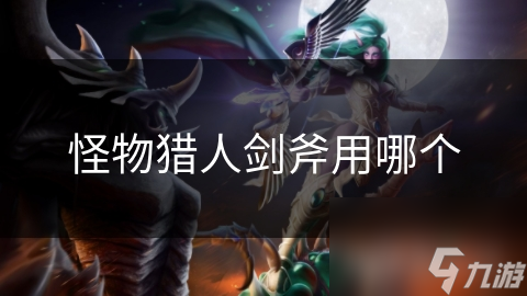 怪物獵人劍斧用哪個(gè)
