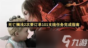 死亡搁浅2订单介绍在哪里找不到
