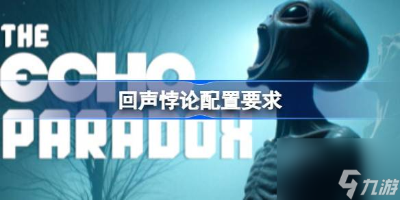 回声悖论配置要求,回声悖论配置要求介绍