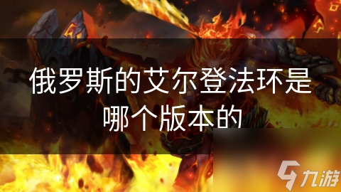 俄罗斯的艾尔登法环是哪个版本的