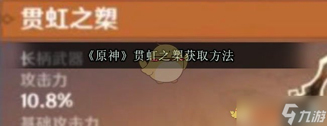 原神：获取贯虹之槊的方法揭晓