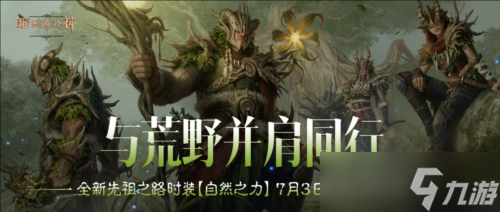 《暗黑破坏神不朽》全新先祖之路时装自然之力