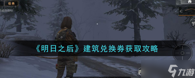 如何获取明日之后建筑兑换券