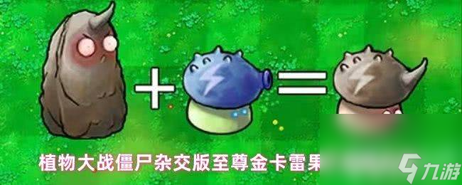 植物大战僵尸杂交版磁力三叶草属性是什么 杂交植物玩法