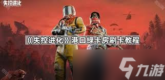失控進(jìn)化遺棄的領(lǐng)地有哪些房