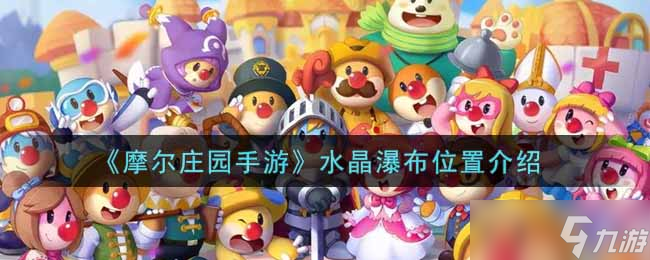 探索摩爾莊園手游：水晶瀑布的藏匿之地