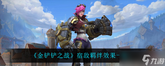 金鏟鏟之戰(zhàn)對手評測