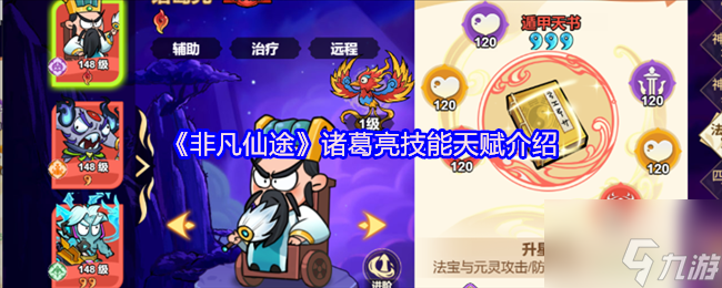 《非凡仙途》諸葛亮技能天賦介紹