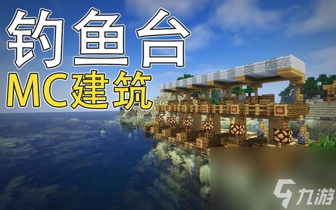 我的世界钓鱼台怎么做