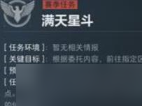 三角洲行动s5满天星斗任务