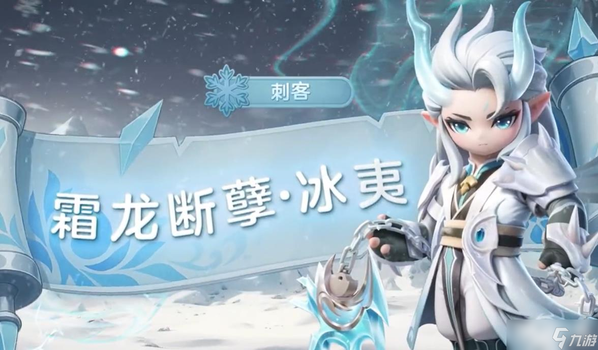 《元梦之星》冰夷介绍