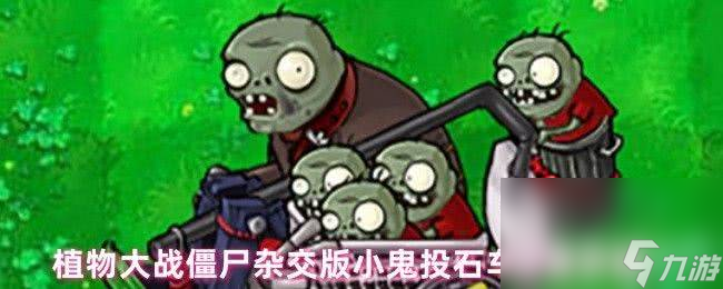 植物大战僵尸杂交版磁力三叶草属性是什么 杂交植物玩法