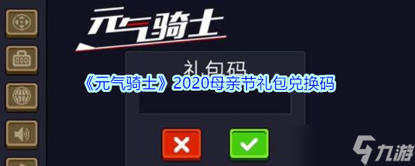 2020母亲节元气骑士专属兑换码揭晓