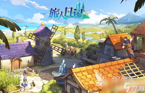 旅人日记好玩吗 旅人日记评测介绍