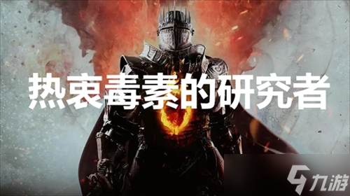 龙之信条2热衷毒素的研究者支线任务怎么做 热衷毒素的研究者支线任务完成方法