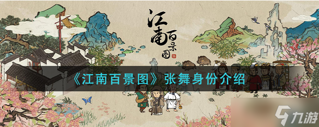 張舞：江南百景圖中的神秘角色