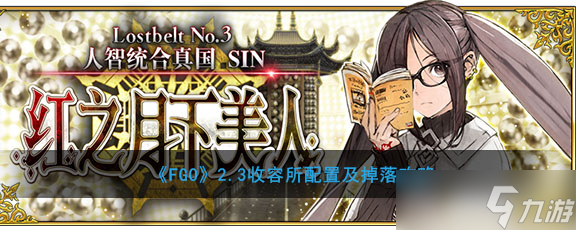 FGO2.3收容所挑战对手阵容解析
