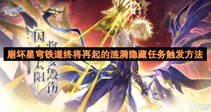 崩坏星穹铁道终将再起的涟漪隐藏任务触发方法