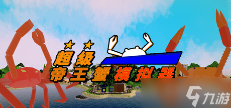 破坏冒险游戏《超级帝王蟹模拟器》于7月1日在Steam商店发售