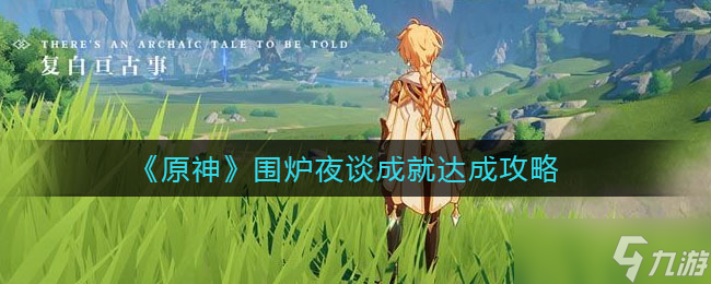 原神圍爐夜談成就解鎖攻略