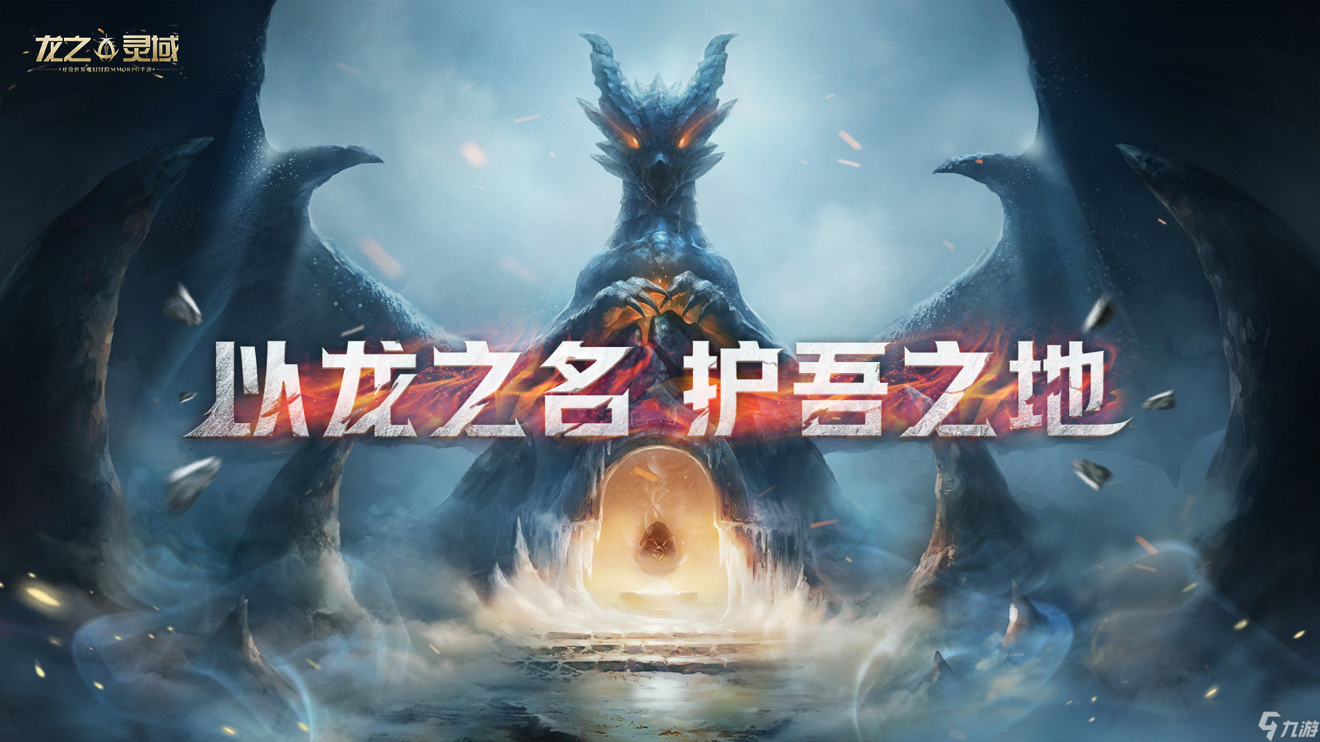网易史诗级开放世界魔幻冒险手游《龙之灵域》首曝，以龙之名，护吾之地 