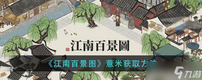 江南百景图薏米获取攻略