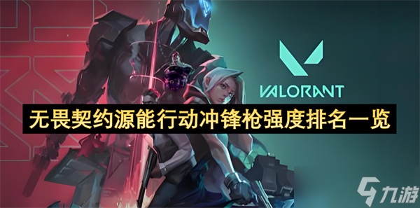 无畏契约源能行动冲锋枪强度排名一览