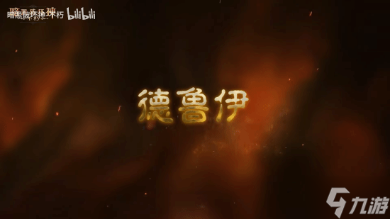 《暗黑破坏神：不朽》全新职业德鲁伊 现已正式上线