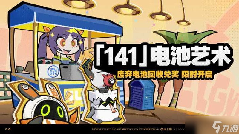 绝区零电池艺术活动说明 活动开启时间