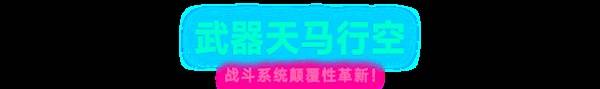 《霓虹深淵2》購買指南 霓虹深淵2售價與亮點玩法介紹