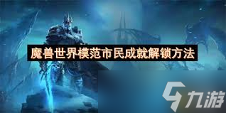 魔兽世界模范市民成就怎么解锁